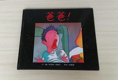 法国经典绘本《爸爸!》,菲利浦.科朗坦作品。整本书语言诙谐幽默,让孩子学会面对自己幻想中的恐惧。(李梅翻摄/大纪元)