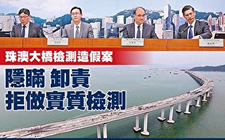 港珠澳大橋檢驗欠監管 香港官員中共化？