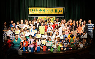 长青中文学校举行2017年春季结业典礼
