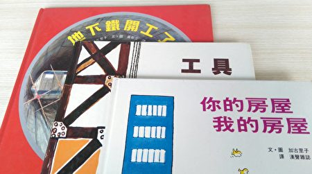 加古里子是日本知名童书作家,作品包含故事类图画书、知识类图画书(横跨科学、天体、社会各领域)、童话故事等等,获奖无数。以日常生活为触发,将最基本的科学知识,透过有趣、真实的绘画技法,呈现在儿童面前。(李梅翻摄/大纪元)