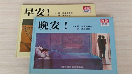 無字繪本《早安!》、《晚安!》,珍奧莫羅得作品。雖然沒有任何文字,卻也跳脫文字的局限,讓讀者盡情發揮天馬行空的想像力。(李梅翻攝/大紀元)