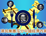 江泽民集团瓜分中国经济内幕（15）