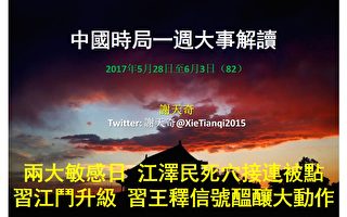 上週（2017年第23週；6月4日至6月10日），連逢「6.4」與「6.10」兩個敏感日，江澤民參與「六四」天安門屠殺及迫害法輪功兩大罪行被外界聚焦。曾任國保局長的公安部副部長陳智敏被免職；體制內學者朱清時院士談論氣功和修煉話題；習當局清洗政法系統,放風江派政變罪行，釋放清算涉政變將領信號。江澤民多個死穴被點。（大紀元合成圖片）