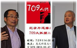 709事件两周年 专家聚焦中国维权律师转型