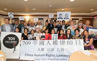 美举办首届中国人权律师节活动 关注709案
