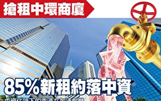 抢租香港中环商厦 85%新租约落中资