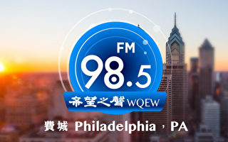 大费城唯一华语公共电台开播