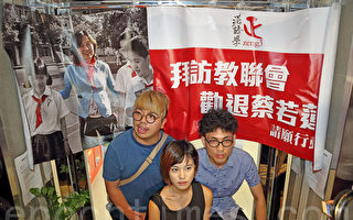 香港團體抗議蔡若蓮任教局副局長