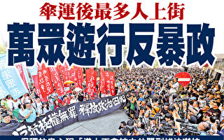 伞运后最多人上街 香港万众游行反暴政