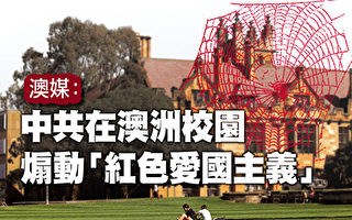 中国留学生被迫道歉 中共渗透引澳洲担忧