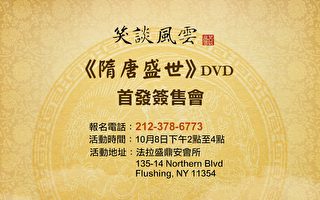 《笑談風雲》第三季《隋唐盛世》DVD紐約首發