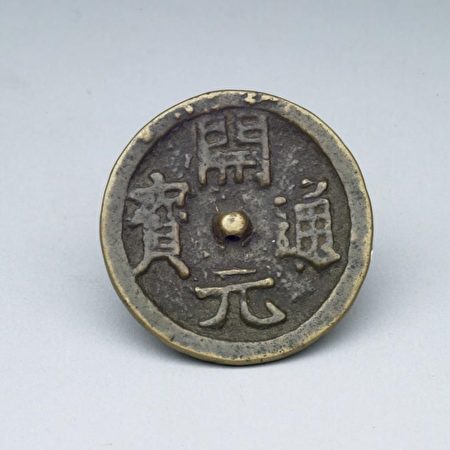 清 太平天國開元通寶。(公有領域)