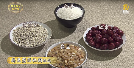 扁豆薏苡仁粥的材料准备。（新唐人电视截图）