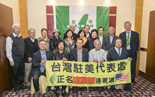 北美TRO正名联署阶段成果提交台湾政府
