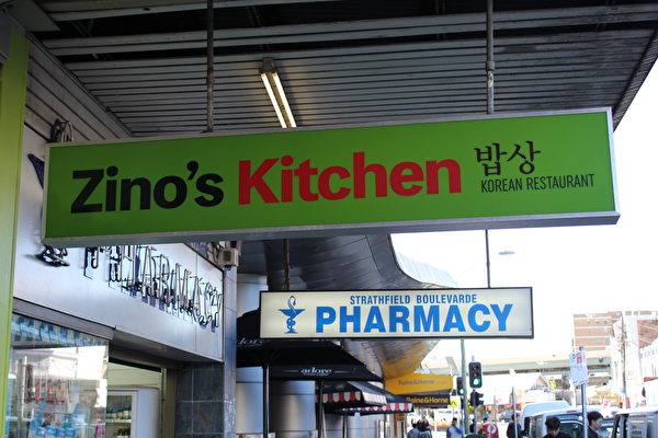 Zino’s Kitchen招牌（大紀元 / 陳依春）