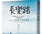 长乐路：上海一条马路上的中国梦（3）