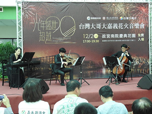 樂興之時管絃樂團三重奏為「台灣大哥大嘉義花火音樂會」記者會揭開序幕。（蔡上海／大紀元）