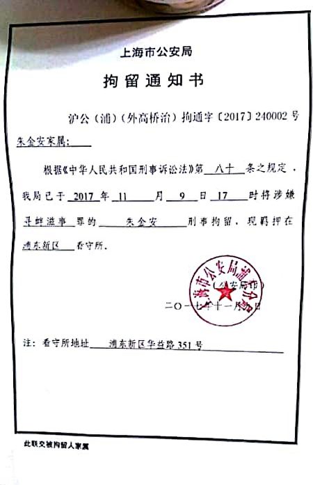 上海市公安局发出的拘留通知书。（访民提供）