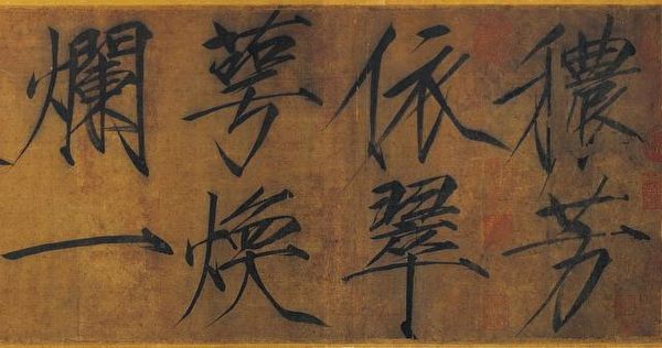 宋徽宗的墨寶《穠芳詩帖》瘦金體 局部 長卷 。(台北國立故宮博物院)