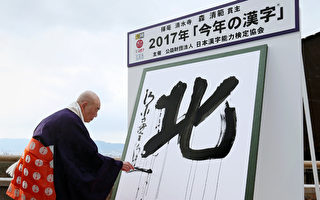 日本2017年度漢字「北」 凸顯朝鮮威脅