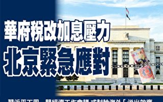 華府稅改加息壓力 傳北京急商「應急計劃」