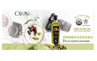 福爾摩沙Olivos特級初榨橄欖油 口碑推薦的冷壓健康油