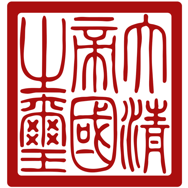 大清帝國之璽。(公有領域)