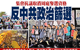 港人抗议取消周庭参选资格 反中共政治筛选