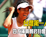 擁四大滿貫賽終身會員 謝淑薇成台灣第一人