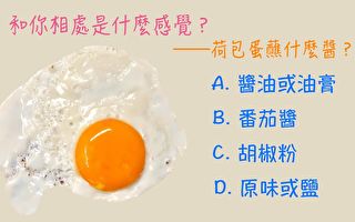 心理测试：荷包蛋都蘸什么？和你相处是什么感觉