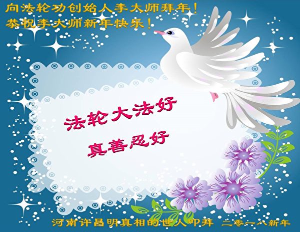 河南明真相的民众祝福李洪志先生新年快乐。（明慧网）