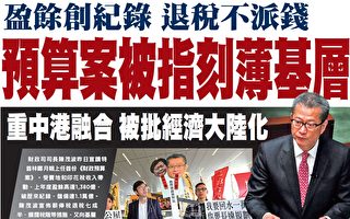 香港公布预算案 议员批经济大陆化忽视民生
