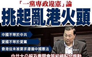 「結束一黨專政違憲」論 在香港引軒然大波