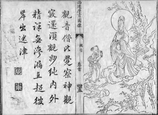 当悟空在五行山下见到菩萨时说:“我已知悔了,但愿大慈悲指条门路,情愿修行。”《西游原旨 》中的观音。(公有领域)