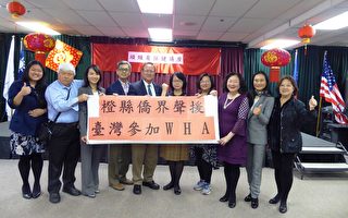 橙縣中醫保健講座 僑界聲援臺灣參與WHA