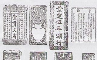 中国古代先进的纸钞防伪技术