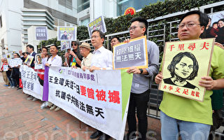 王全璋妻一度被拘留 團體中聯辦抗議