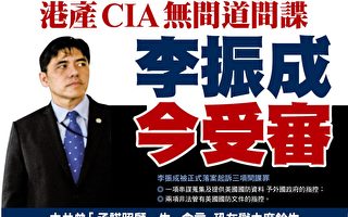 香港无间道间谍 前CIA雇员李振成今受审