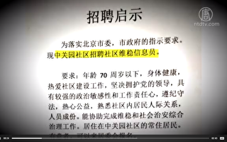 煽动告密 北京市社区大举招聘“维稳信息员”