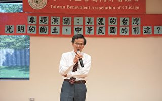 廖中和台联演讲 细述台湾历史及未来