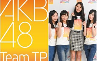AKB台湾姐妹团改组 TPE48改名AKB48 Team TP