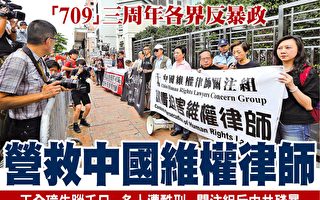 709案三周年 香港各界抗中共暴政 聲援律師