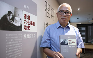 程翔新书首揭中共在香港两个地下党系统