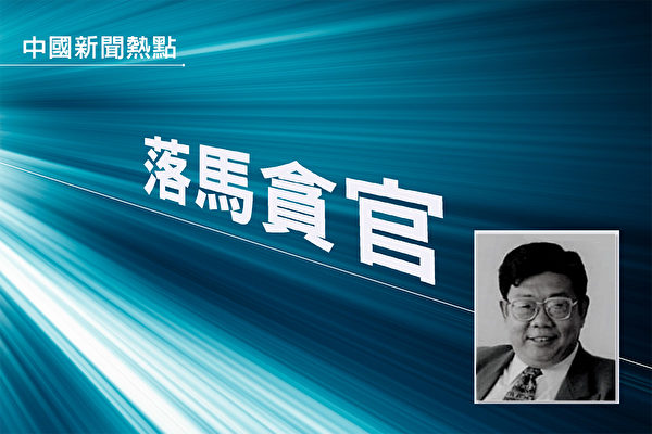 2014年10月，恆豐銀行原董事長姜喜運落馬。（大紀元合成）