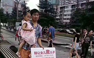 川父「轉讓女兒救兒子」凸顯中國「看病難」