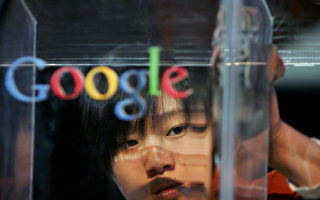 美媒：背叛道德 內部反對 谷歌回中國值得嗎