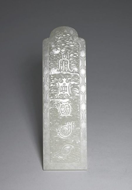 图为清 青玉圭。，台北国立故宫博物院藏。（公有领域）