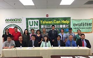 台湾申请加入联合国  旧金山湾区侨团吁国民觉醒