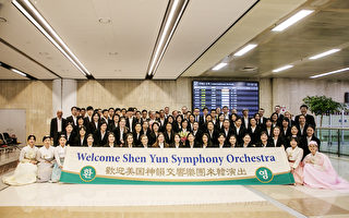 告別熱情台灣樂迷 神韻交響樂團抵韓國演出