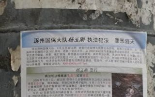 涿州公安副局長楊玉剛惡行 被街頭海報曝光